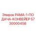 Оригинальная рама-1 подачи конвейера 5730000458 для буровых станков Epiroc