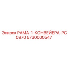 Оригинальная рама конвейера PC0970 Epiroc артикул 5730000547