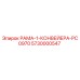 Оригинальная рама конвейера PC0970 Epiroc артикул 5730000547
