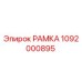 1092000895 РАМКА Epiroc
