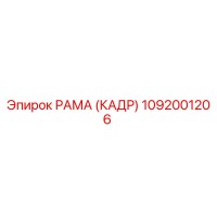 1092001206 РАМА (КАДР) Epiroc