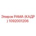 1092001206 РАМА (КАДР) Epiroc