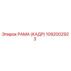 1092002923 РАМА (КАДР) Epiroc