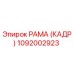 1092002923 РАМА (КАДР) Epiroc