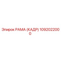 1092022000 РАМА (КАДР) Epiroc