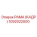 1092022000 РАМА (КАДР) Epiroc