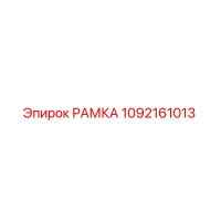 1092161013 РАМКА Epiroc