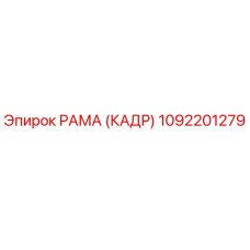 1092201279 РАМА (КАДР) Epiroc
