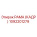 1092201279 РАМА (КАДР) Epiroc