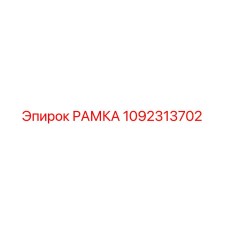 1092313702 РАМКА Epiroc