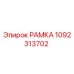 1092313702 РАМКА Epiroc