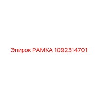 1092314701 РАМКА Epiroc