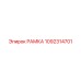 1092314701 РАМКА Epiroc