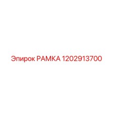 1202913700 РАМКА Epiroc