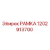 1202913700 РАМКА Epiroc