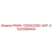 1202589400 РАМА-1300X2350-ЗАР-3 Epiroc