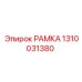 1310031380 РАМКА Эпирок