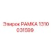 1310031599 РАМКА Эпирок