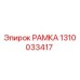 1310033417 РАМКА Epiroc