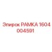 Фото несущей рамки 1604004591 Epiroc для глубокого бурения