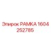Металлическая рамка Epiroc артикул 1604252785