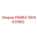Изображение РАМКИ 1604631882 производства Epiroc