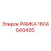 Изображение запасной части рамка Epiroc артикул 1604640405