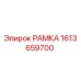 Оригинальная РАМКА 1613659700 производителя Epiroc