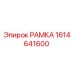 Оригинальная деталь РАМКА 1614641600 производства Epiroc