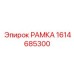 Усиленная конструкция РАМКА 1614685300 для экстремальных условий