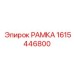 Фотография рамки Epiroc артикул 1615446800
