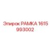 Титановая рамка 1615993002 для шахтного оборудования