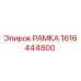 Изображение оригинальной РАМКИ Epiroc с номером детали 1616444800