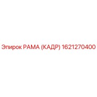1621270400 РАМА (КАДР) Epiroc