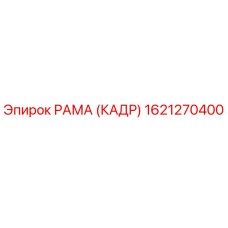 1621270400 РАМА (КАДР) Epiroc