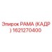 1621270400 РАМА (КАДР) Epiroc