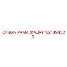 1621394300 РАМА (КАДР) Epiroc