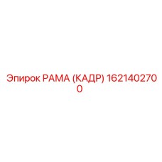 1621402700 РАМА (КАДР) Epiroc
