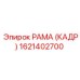 1621402700 РАМА (КАДР) Epiroc