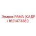 1621473380 РАМА (КАДР) Epiroc