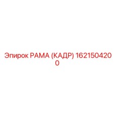 1621504200 РАМА (КАДР) Epiroc