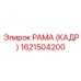 1621504200 РАМА (КАДР) Epiroc