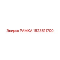 1623511700 РАМКА Epiroc