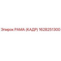 1628251300 РАМА (КАДР) Epiroc