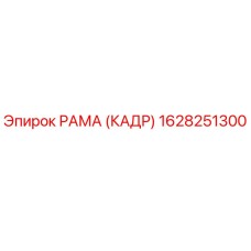1628251300 РАМА (КАДР) Epiroc
