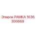 Оригинальная рамка Epiroc артикул 1636300669