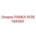 Оригинальная рамка Epiroc 1638148384