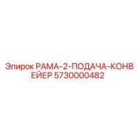 5730000482 РАМА-2-ПОДАЧА-КОНВЕЙЕР Epiroc