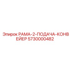 Вторичная конвейерная рама 5730000482 производства Epiroc