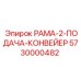 Вторичная конвейерная рама 5730000482 производства Epiroc